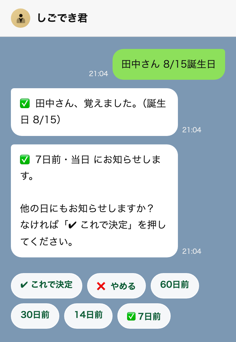 LINEのトーク画面。「田中さん 8/15誕生日」と送ると覚えたことを返し、「誕生日の何日前にお知らせしますか？」と聞いて、60日前・30日前・7日前・当日などのボタンを出す。