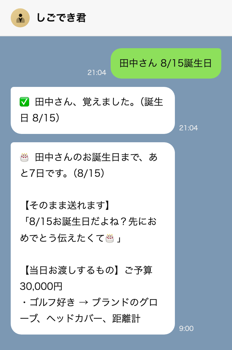 LINEのトーク画面。「田中さん 8/15誕生日」と送ると「田中さん、覚えました。（誕生日 8/15）」と返り、7日前の朝9時に「田中さんのお誕生日まで、あと7日です。（8/15）」と、そのまま送れる文面つきで届く。