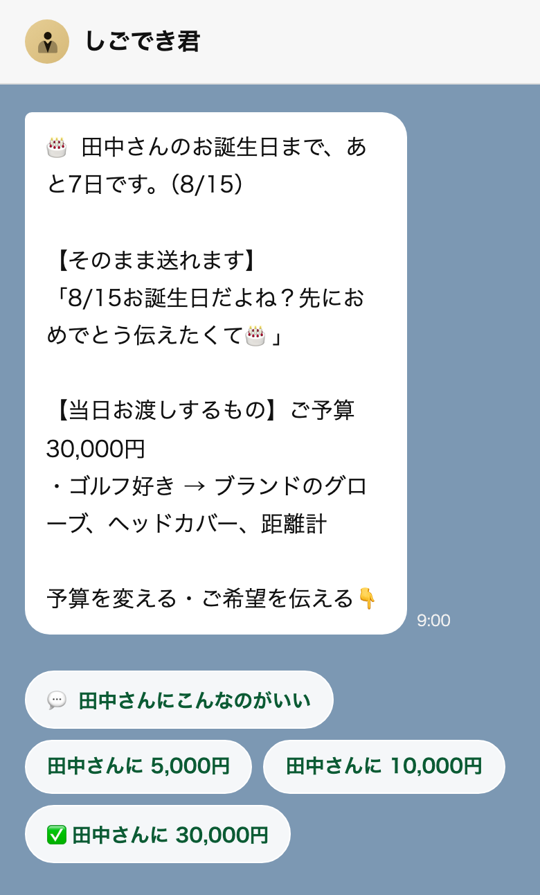 LINEのトーク画面。誕生日の7日前の朝9時に「田中さんのお誕生日まで、あと7日です。（8/15）」と届き、そのまま送れる文面と、ご予算30,000円でのゴルフ向けの贈り物の候補、ご結婚されている方への注意まで一緒に出る。